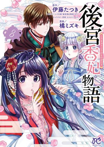 後宮香妃物語 (1-8巻 最新刊)