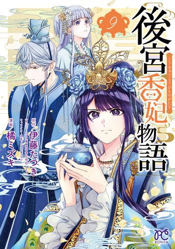 後宮香妃物語 (1-9巻 最新刊)