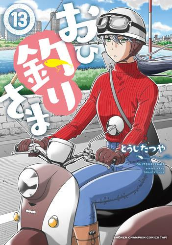 おひ釣りさま(1-13巻 最新刊)