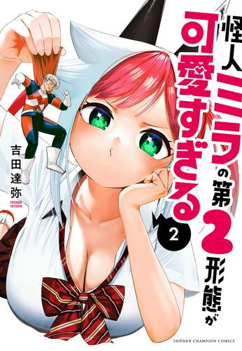 怪人ミラの第2形態が可愛すぎる (1-2巻 最新刊)