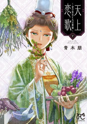 天上恋歌 ～金の皇女と火の薬師～ (1-9巻 最新刊)