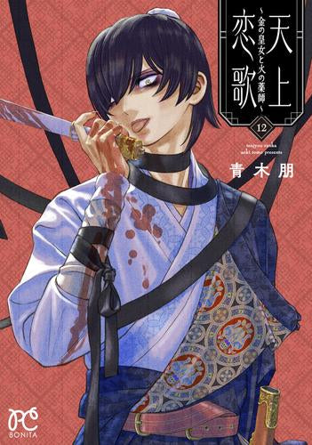 天上恋歌 ～金の皇女と火の薬師～ (1-12巻 最新刊)