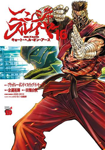 ニンジャスレイヤー キョート・ヘル・オン・アース (1-16巻 最新刊)