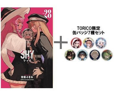 [有償特典付き]シャイ SHY (1-28巻 最新刊) + TORICO限定缶バッジ7種セット