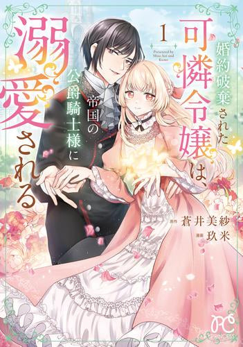 婚約破棄された可憐令嬢は、帝国の公爵騎士様に溺愛される (1巻 最新刊)