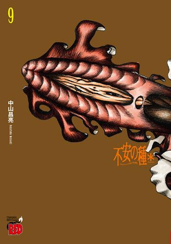 不安の種 * (1-9巻 最新刊)