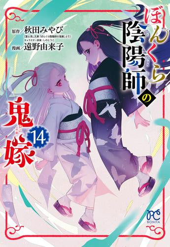 ぼんくら陰陽師の鬼嫁 (1-14巻 最新刊)