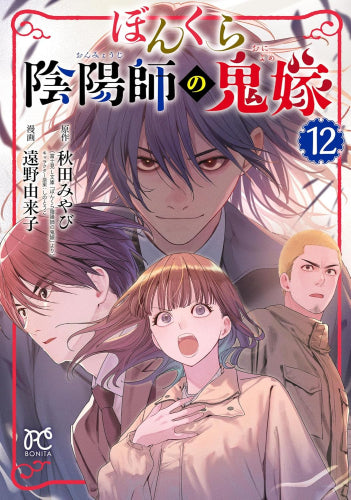 ぼんくら陰陽師の鬼嫁 (1-12巻 最新刊)