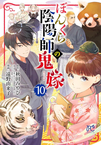 ぼんくら陰陽師の鬼嫁 (1-10巻 最新刊)