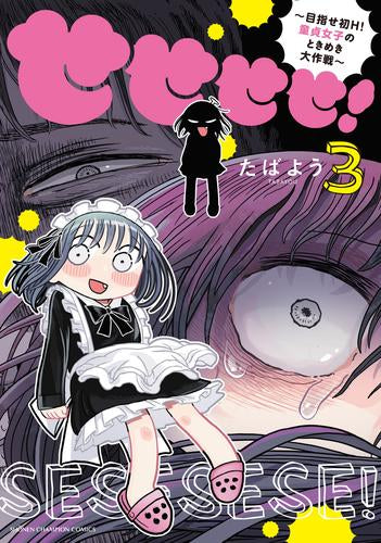 せせせせ! ～目指せ初H! 童貞女子のときめき大作戦～ (1-3巻 全巻)