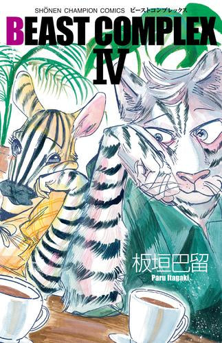 BEAST COMPLEX (1-4巻 最新刊)