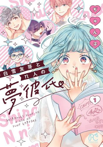 白雪友芽とn人の夢彼氏(1巻 最新刊)