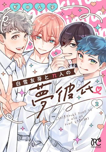 白雪友芽とn人の夢彼氏 (1-2巻 最新刊)