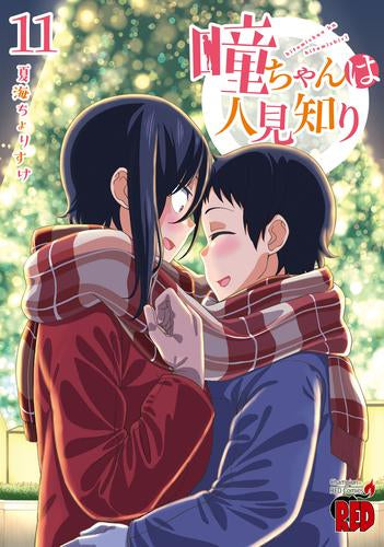 瞳ちゃんは人見知り(1-11巻 最新刊)