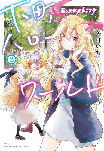 モンスターストライク 下町ハローワールド (1-2巻 最新刊)