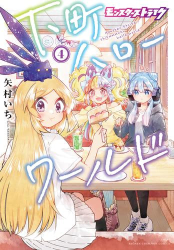 モンスターストライク 下町ハローワールド (1-4巻 最新刊)