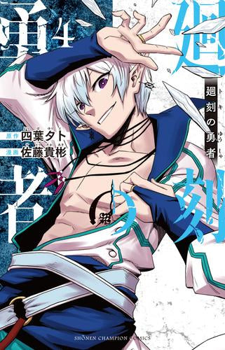 廻刻の勇者 (1-4巻 最新刊)