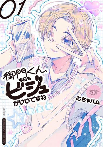 御門くん、今日もビジュがいいですね (1巻 最新刊)