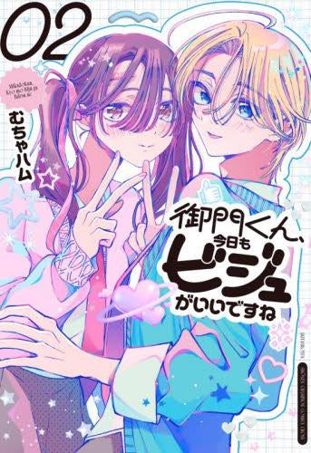 御門くん、今日もビジュがいいですね (1-2巻 最新刊)