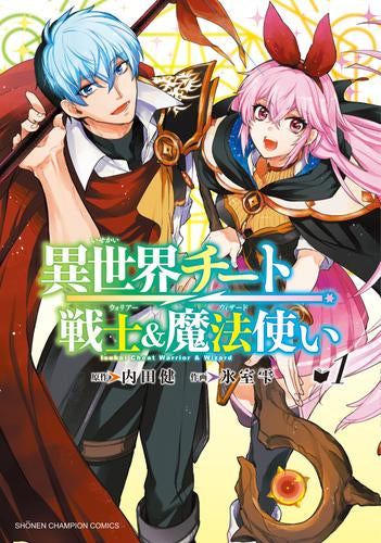 異世界チート戦士&魔法使い (1巻 最新刊)