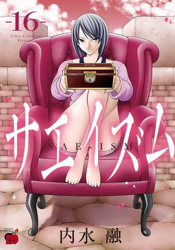サエイズム (1-16巻 最新刊)