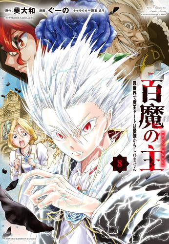 百魔の主 異世界で魔王チートは最強かもしれません (1-8巻 最新刊)