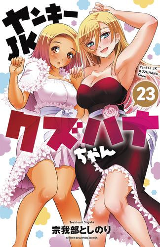 ヤンキーJKクズハナちゃん (1-23巻 最新刊)