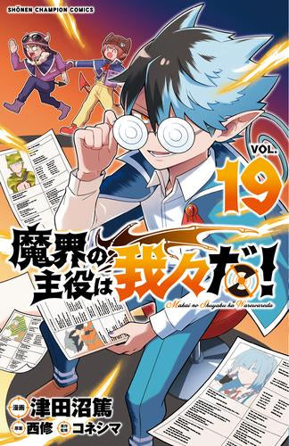 魔界の主役は我々だ! (1-19巻 最新刊)