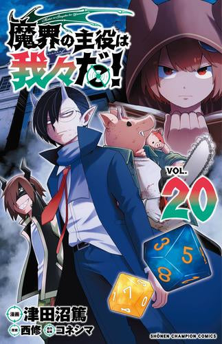 魔界の主役は我々だ! (1-20巻 最新刊)