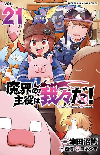 魔界の主役は我々だ! (1-21巻 最新刊)