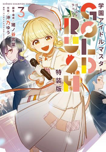 学園アイドルマスター GOLD RUSH(3) オリジナルCD付き特装版