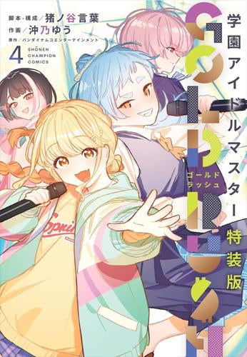 学園アイドルマスター GOLD RUSH(4) 特装版