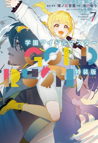 学園アイドルマスター GOLD RUSH(7) 特装版