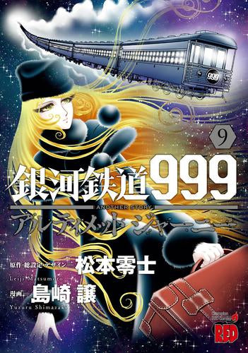 銀河鉄道999ANOTHER STORYアルティメットジャーニー (1-9巻 最新刊)