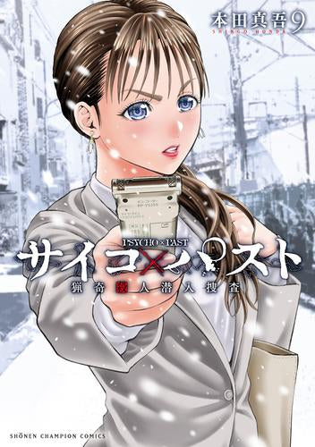 サイコ×パスト 猟奇殺人潜入捜査 (1-9巻 最新刊)