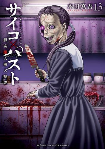 サイコ×パスト 猟奇殺人潜入捜査 (1-13巻 最新刊)