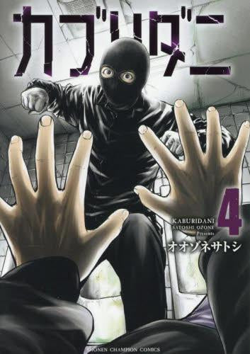 カブリダニ (1-4巻 最新刊)