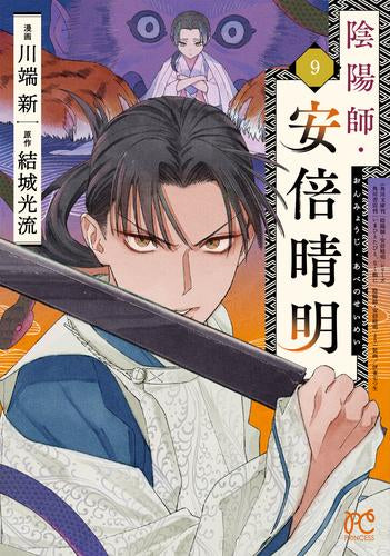 陰陽師・安倍晴明 (1-9巻 最新刊)