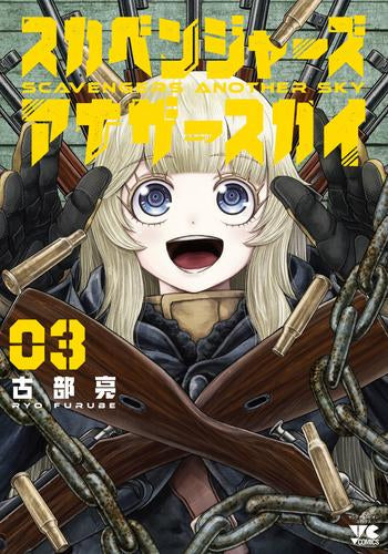 スカベンジャーズアナザースカイ (1-3巻 最新刊)