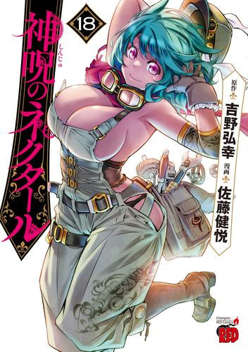 [全巻収納ダンボール本棚付]神呪のネクタール (1-18巻 最新刊)