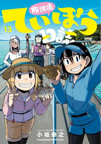 放課後ていぼう日誌(1-13巻 最新刊)