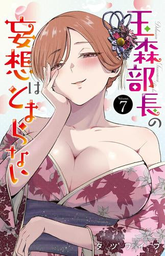 玉森部長の妄想はとまらない (1-7巻 最新刊)