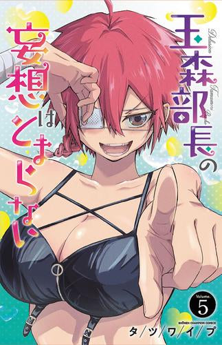 玉森部長の妄想はとまらない (1-5巻 最新刊)