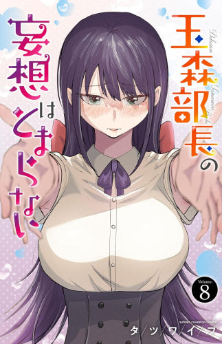 玉森部長の妄想はとまらない (1-8巻 最新刊)