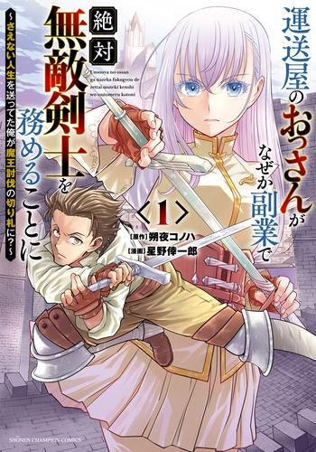 運送屋のおっさんがなぜか副業で絶対無敵剣士を務めることに ～さえない人生を送ってた俺が魔王討伐の切り札に?～ (1巻 最新刊)