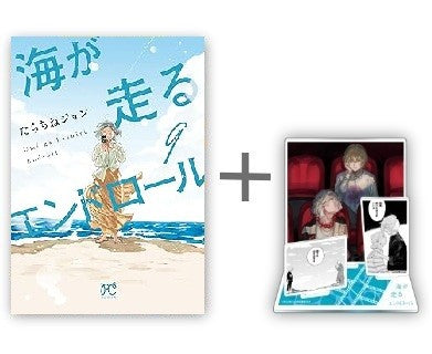 [有償特典付き]海が走るエンドロール (1-9巻 全巻) + 有償特典ジオラマアクリルスタンド付き