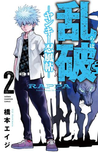 乱破 ～ヤンキー忍風帖～(1-2巻 最新刊)