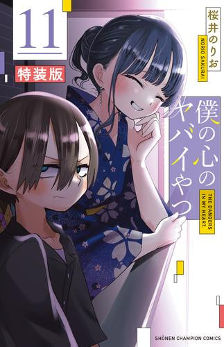 僕の心のヤバイやつ (1-11巻 最新刊)[9-11巻特装版]