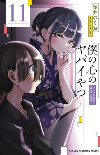 僕の心のヤバイやつ (1-11巻 最新刊)