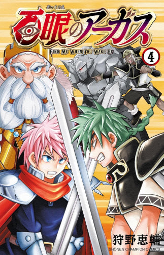 百眼のアーガス (1-4巻 最新刊)